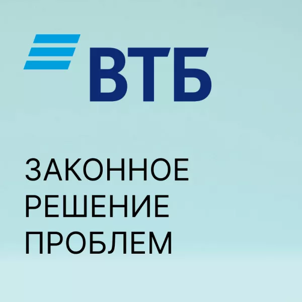 Порядок списания долгов в ВТБ